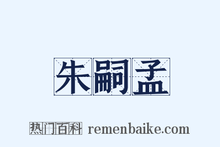 朱嗣孟是什么意思的图片